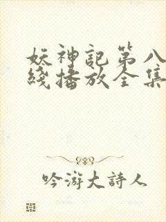 妖神记第八季在线播放全集