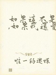 如果这不是结局,如果我还爱你封面