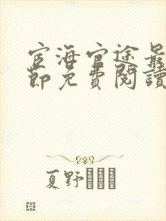 宦海官途最新章节免费阅读全文济