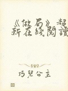 《做局》超前更新在线阅读封面