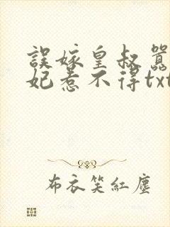 误嫁皇叔嚣张医妃惹不得txt下载