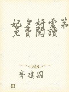 妃夕妍雪第二季免费阅读