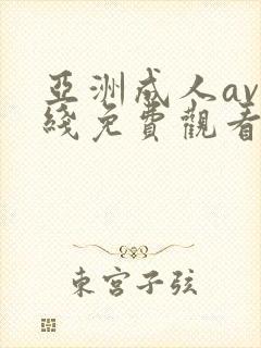 亚洲成人av在线免费观看