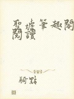 圣墟笔趣阁在线阅读