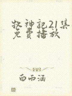 牧神记21集全免费播放