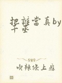 把谁当真by水千丞