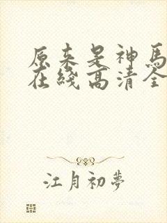 原来是神马电影在线高清全集封面