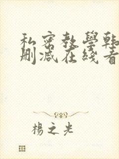 私密教学韩漫未删减在线看全集