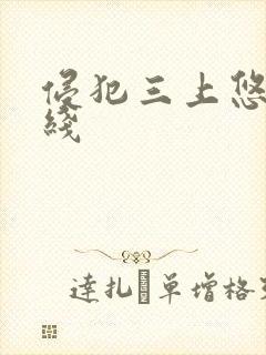 侵犯三上悠亚在线