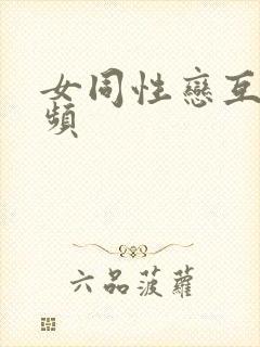 女同性恋互尻视频