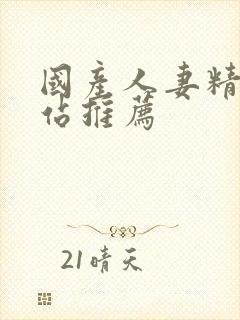 国产人妻精品网站推荐