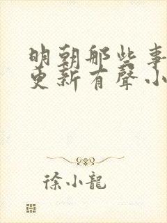 明朝那些事儿王更新有声小说封面