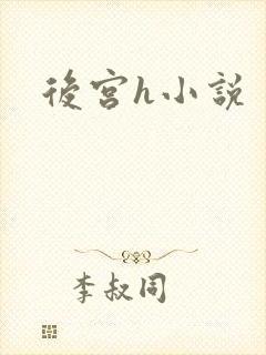 后宫h小说