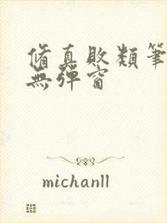 修真败类笔趣阁无弹窗