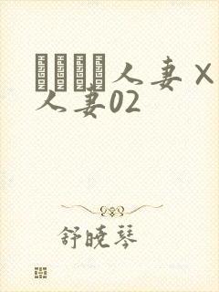 つまつま人妻×人妻02