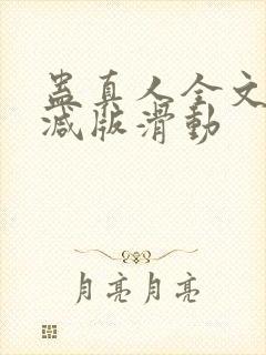 蛊真人全文无删减版滑动封面