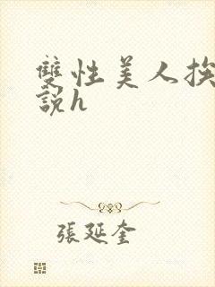 双性美人挨艹小说h