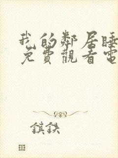 我的邻居睡不着免费观看电视剧西瓜