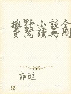 撒野小说全文免费阅读无删减