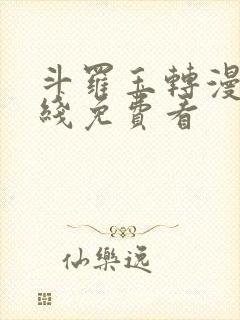 斗罗玉转漫画在线免费看