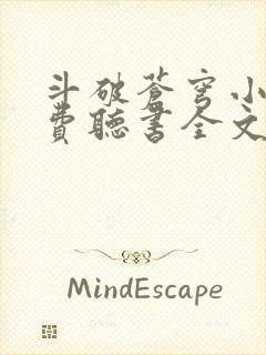 斗破苍穹小说免费听书全文