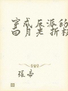 穿成反派的病弱白月光 折枝甜梨