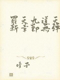 罗天九道天书最新章节无弹窗