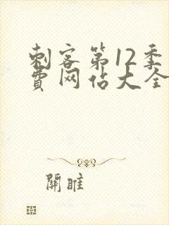 刺客第12季免费网站大全