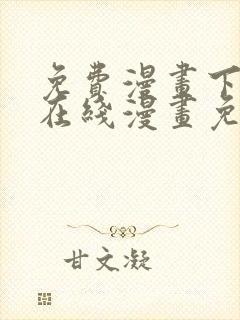 免费漫画下拉式在线漫画免费观看