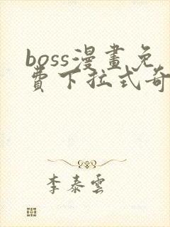 boss漫画免费下拉式奇漫屋