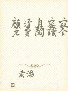 颜清月容寂小说免费阅读全文无弹窗