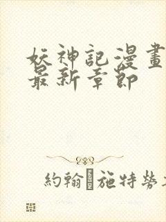 妖神记漫画免费最新章节