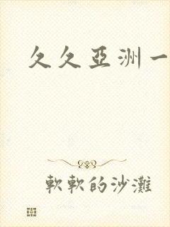 久久亚洲一区,封面