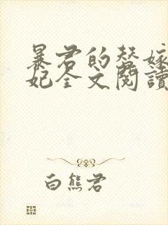 暴君的替嫁小毒妃全文阅读免费