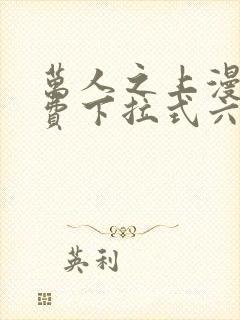 万人之上漫画免费下拉式六漫画封面