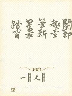 踏星笔趣阁无弹窗最新章节