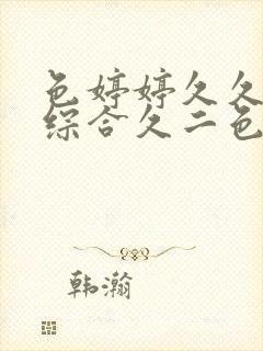 色婷婷久久久久综合久二色综合封面