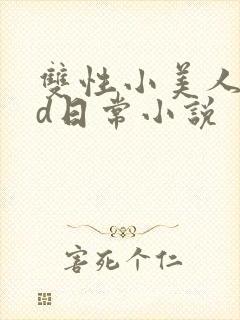 双性小美人的yd日常小说