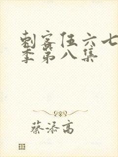 刺客伍六七第五季第八集封面