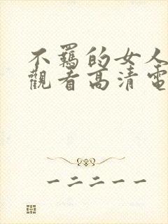 不羁的女人免费观看高清电视剧全集封面