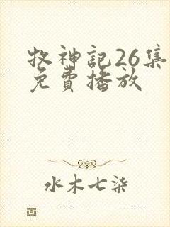 牧神记26集全免费播放