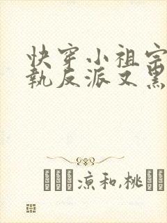 快穿小祖宗:偏执反派又黑化了