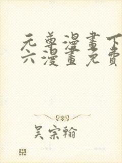 元尊漫画下拉式六漫画免费封面