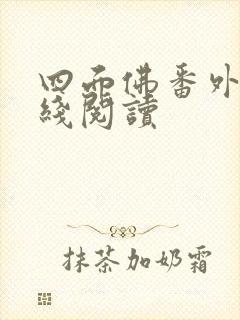 四面佛番外篇在线阅读