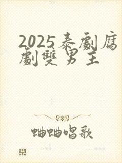 2025泰剧腐剧双男主