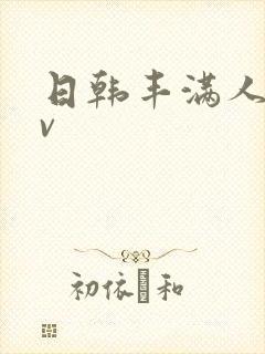 日韩丰满人妻av