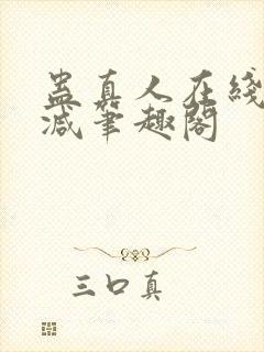 蛊真人在线无删减笔趣阁