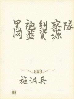 黑袍纠察队高清网盘资源