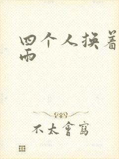 四个人换着玩春雨