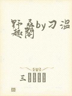 野桑by刁温笔趣阁